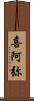喜阿弥 Scroll