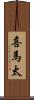 喜馬太 Scroll