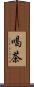喝茶 Scroll