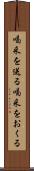 喝采を送る Scroll