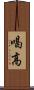 喝高 Scroll