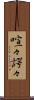 喧々諤々 Scroll