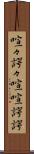 喧々諤々 Scroll
