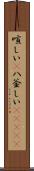 喧しい(P) Scroll