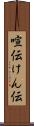 喧伝 Scroll