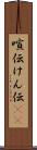 喧伝 Scroll
