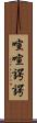 喧喧諤諤 Scroll