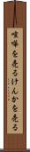 喧嘩を売る Scroll