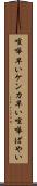 喧嘩早い Scroll