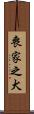 喪家之犬 Scroll