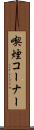 喫煙コーナー Scroll