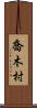 喬木村 Scroll