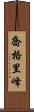 喬格里峰 Scroll
