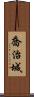 喬治城 Scroll