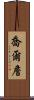 Joel Chan Scroll