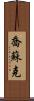 Josuk Scroll