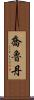 Jorudan Scroll