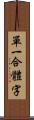 單一合體字 Scroll