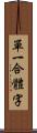 單一合體字 Scroll