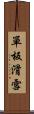 單板滑雪 Scroll