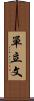 單立文 Scroll
