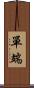 單端 Scroll