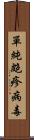 單純皰疹病毒 Scroll
