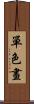 單色畫 Scroll