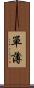 單薄 Scroll
