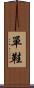 單鞋 Scroll