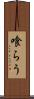 喰らう Scroll