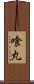 喰丸 Scroll