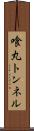 喰丸トンネル Scroll
