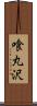 喰丸沢 Scroll