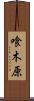 喰木原 Scroll