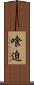 喰迫 Scroll