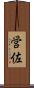 営佐 Scroll