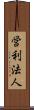営利法人 Scroll