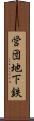 営団地下鉄 Scroll
