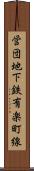 営団地下鉄有楽町線 Scroll