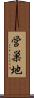 営巣地 Scroll