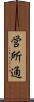 営所通 Scroll