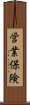 営業保険 Scroll