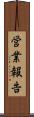営業報告 Scroll