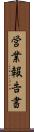 営業報告書 Scroll