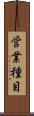 営業種目 Scroll