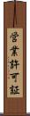 営業許可証 Scroll