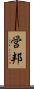 営邦 Scroll