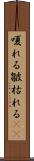 嗄れる Scroll