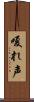 嗄れ声 Scroll